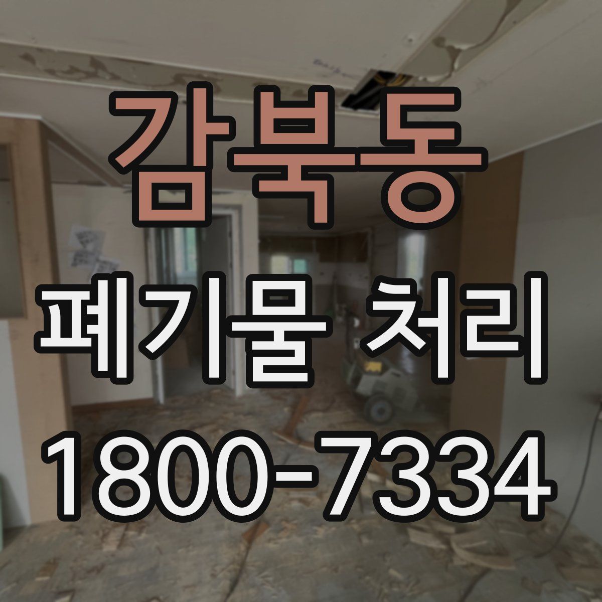 감북동 폐기물 처리