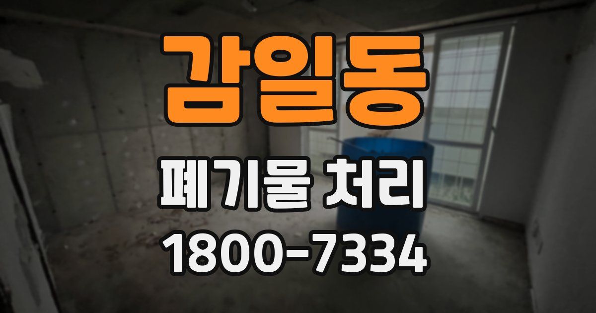 감일동 폐기물 처리
