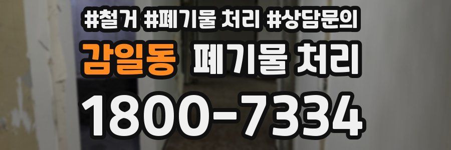 감일동 폐기물 처리