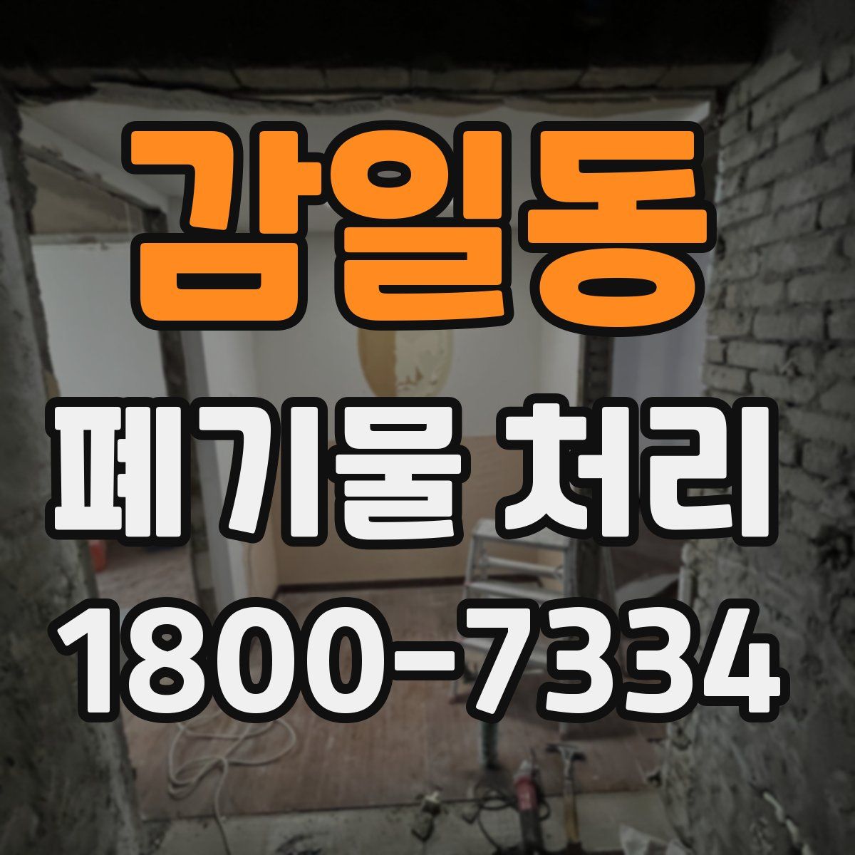 감일동 폐기물 처리