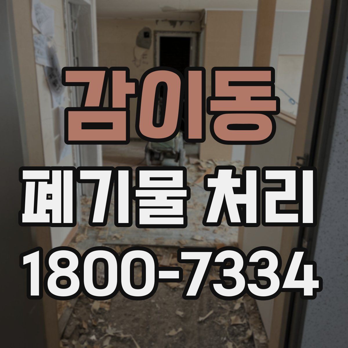 감이동 폐기물 처리 비용 산정 방식과 확인 포인트