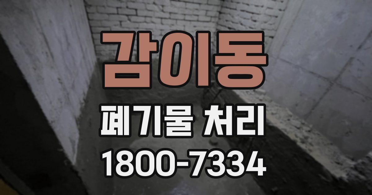감이동 폐기물 처리