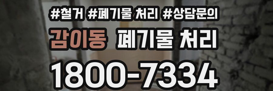 감이동 폐기물 처리