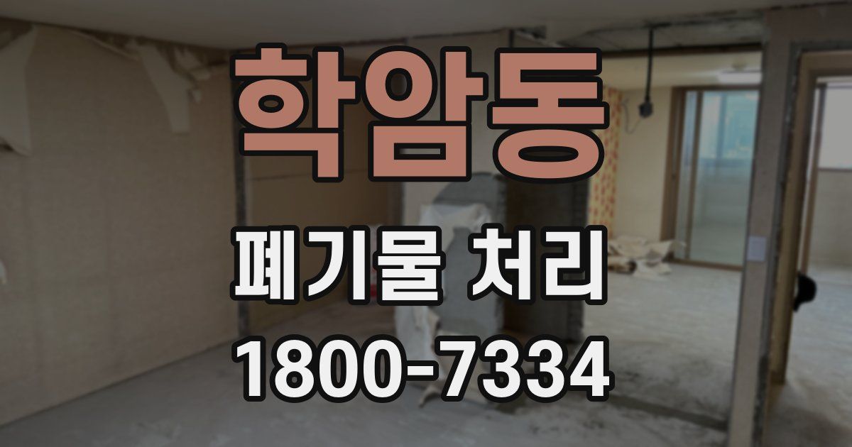 학암동 폐기물 처리