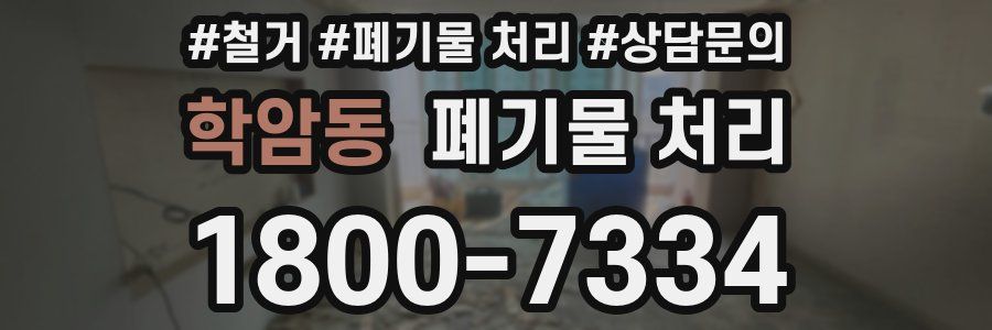 학암동 폐기물 처리