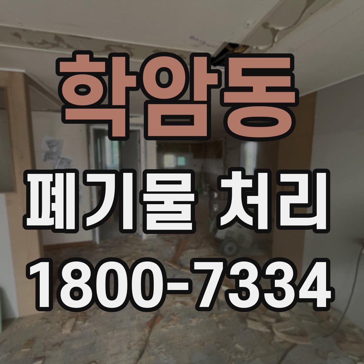 학암동 폐기물 처리