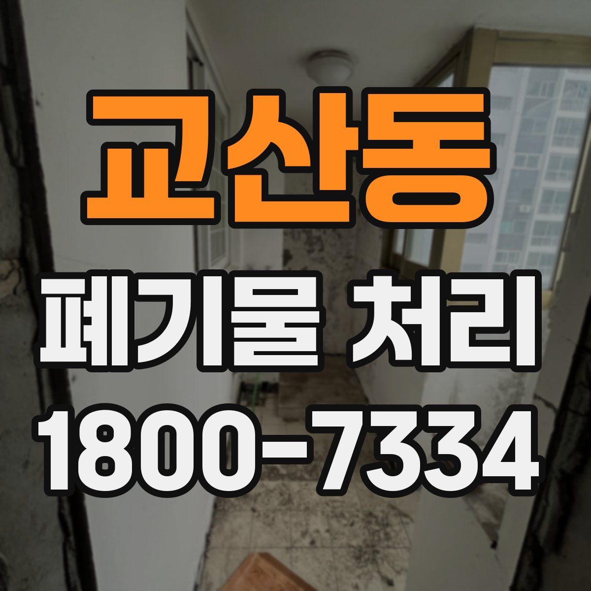 교산동 폐기물 처리