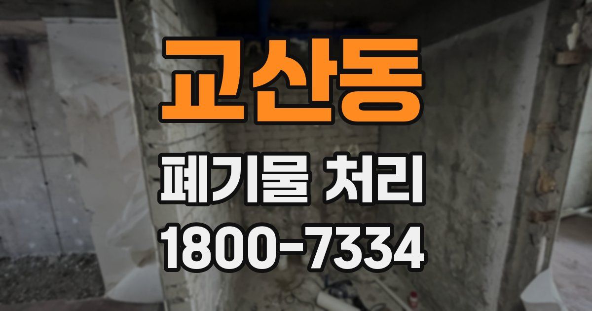교산동 폐기물 처리