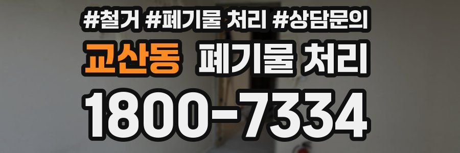교산동 폐기물 처리