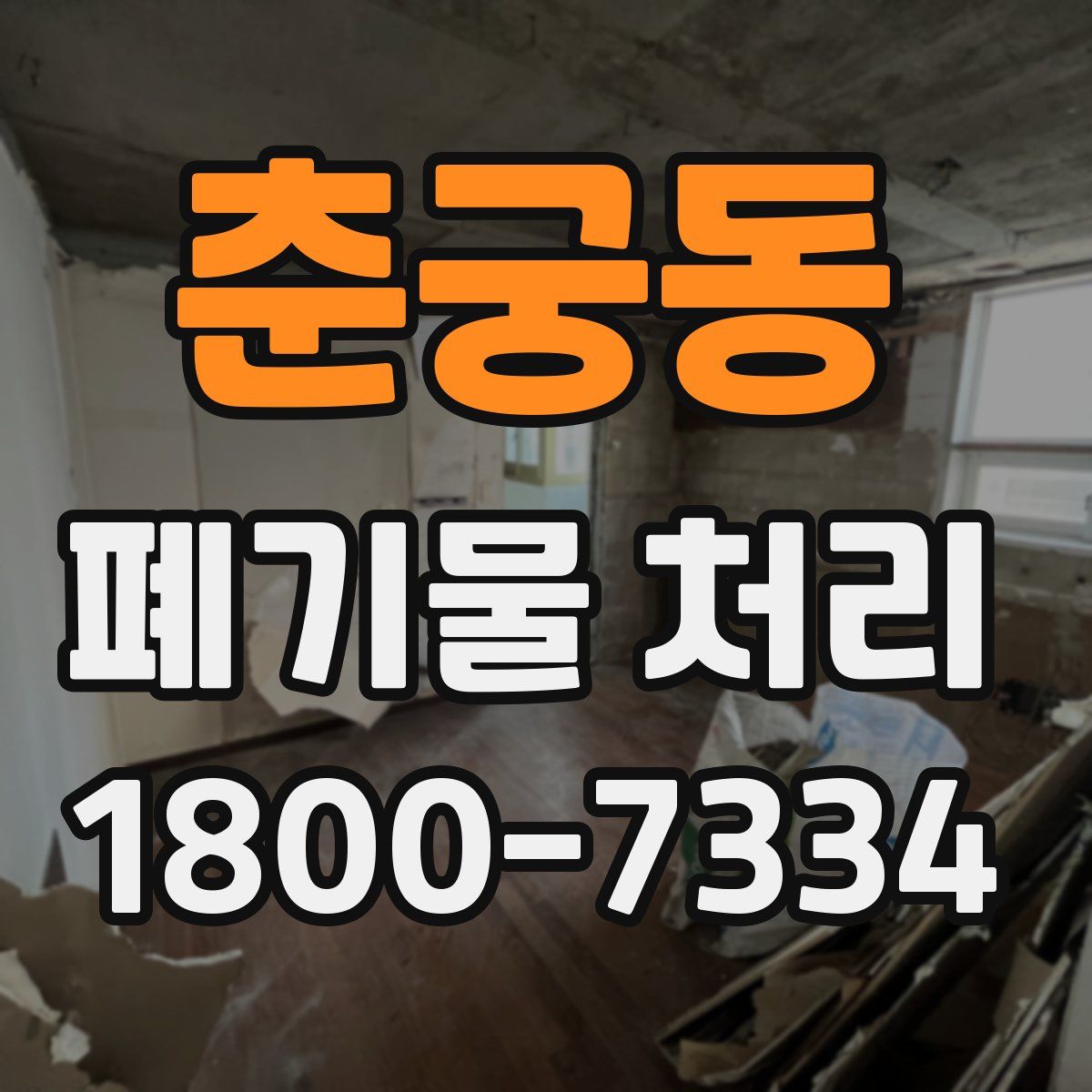 춘궁동 폐기물 처리