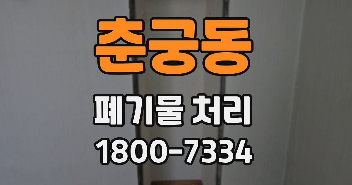 춘궁동 폐기물 처리