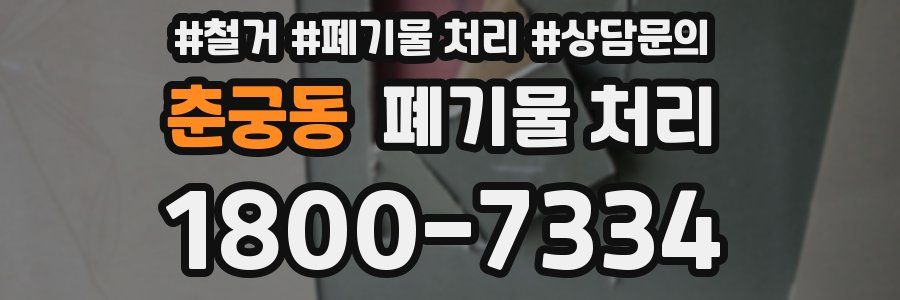 춘궁동 폐기물 처리