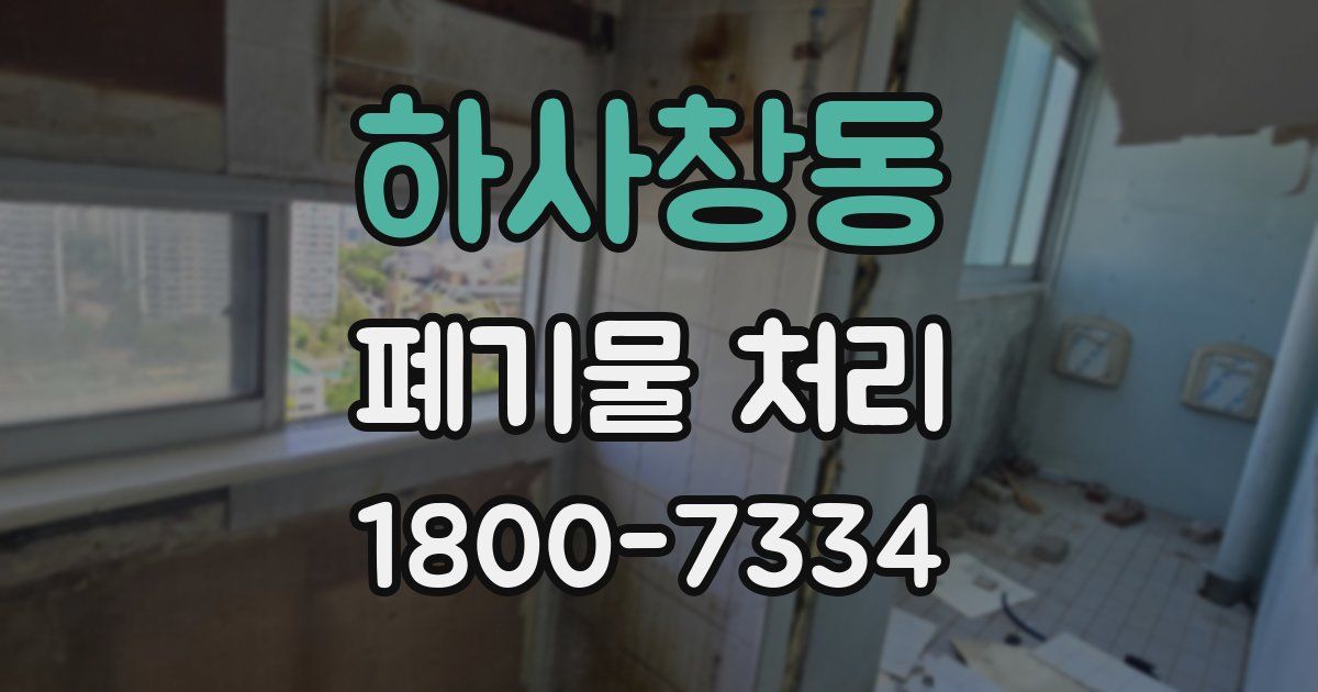 하사창동 폐기물 처리
