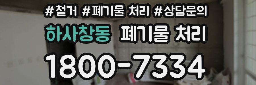 하사창동 폐기물 처리