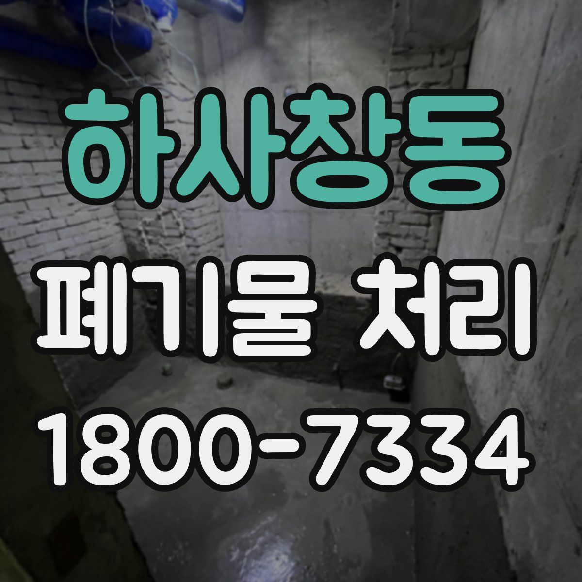 하사창동 폐기물 처리