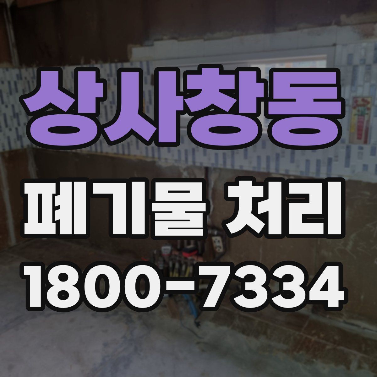 상사창동 폐기물 처리 서비스 이용 절차 안내