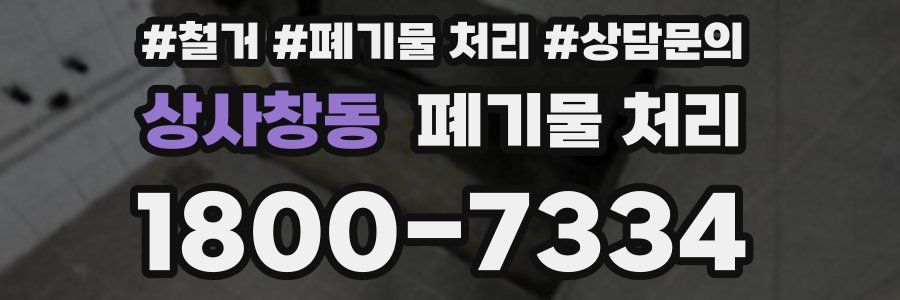 상사창동 폐기물 처리