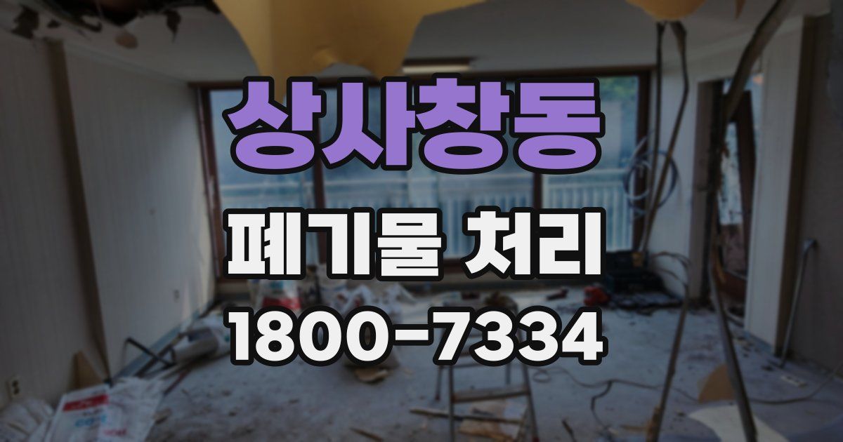 상사창동 폐기물 처리