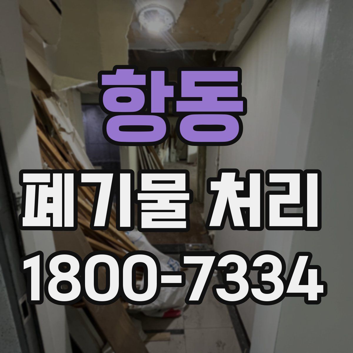 항동 폐기물 처리
