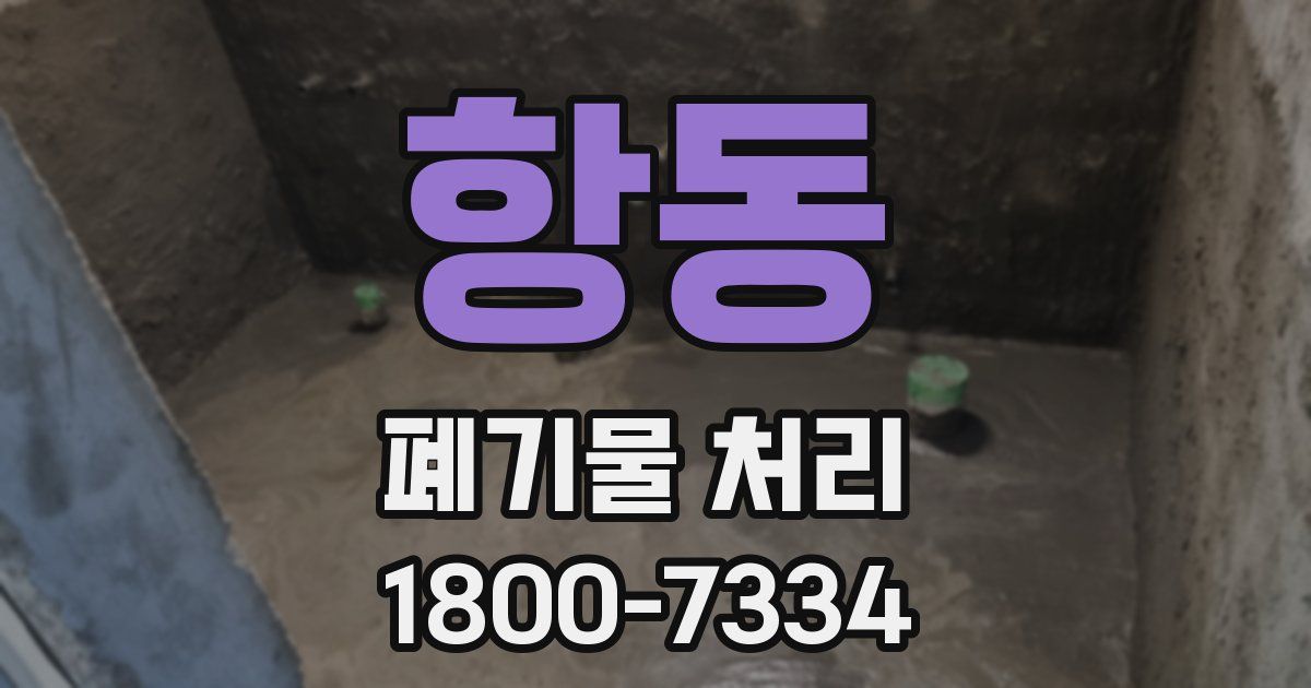 항동 폐기물 처리
