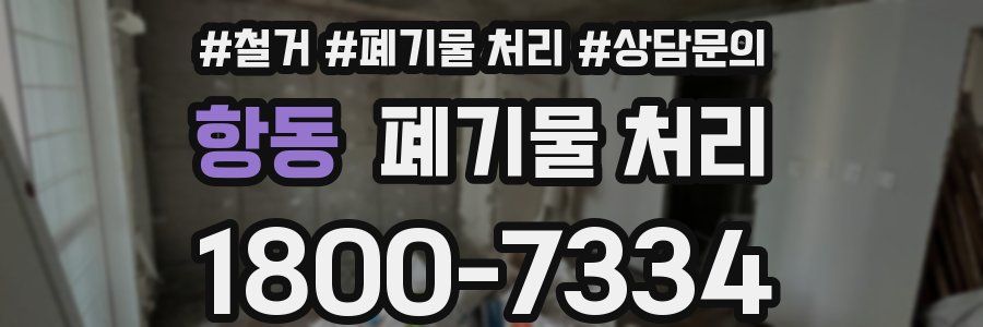 항동 폐기물 처리