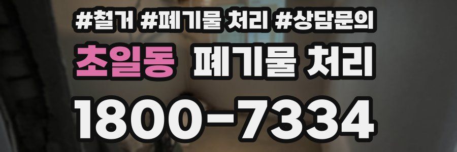 초일동 폐기물 처리