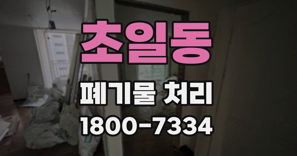초일동 폐기물 처리
