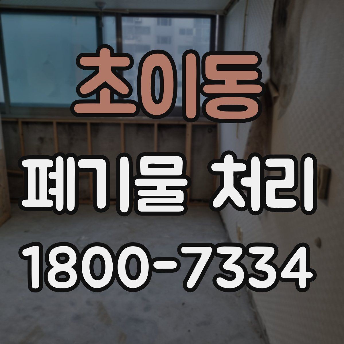 초이동 폐기물 처리 비용 확인할 때 살펴볼 점