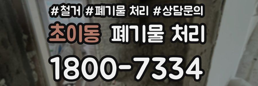 초이동 폐기물 처리