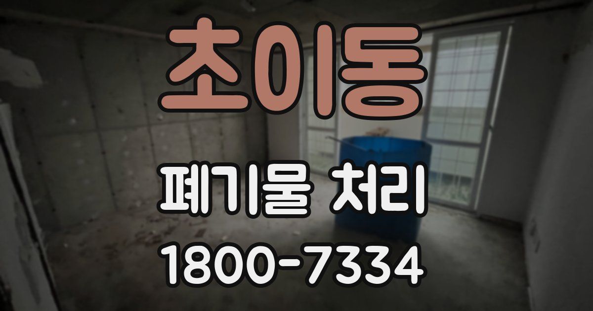 초이동 폐기물 처리