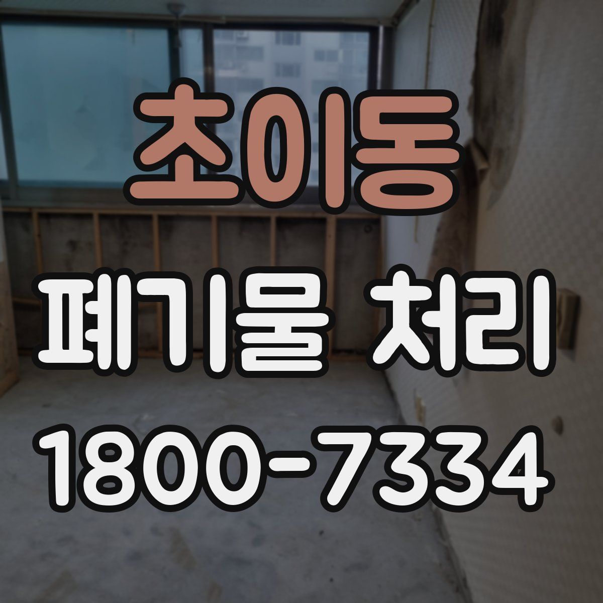 초이동 폐기물 처리
