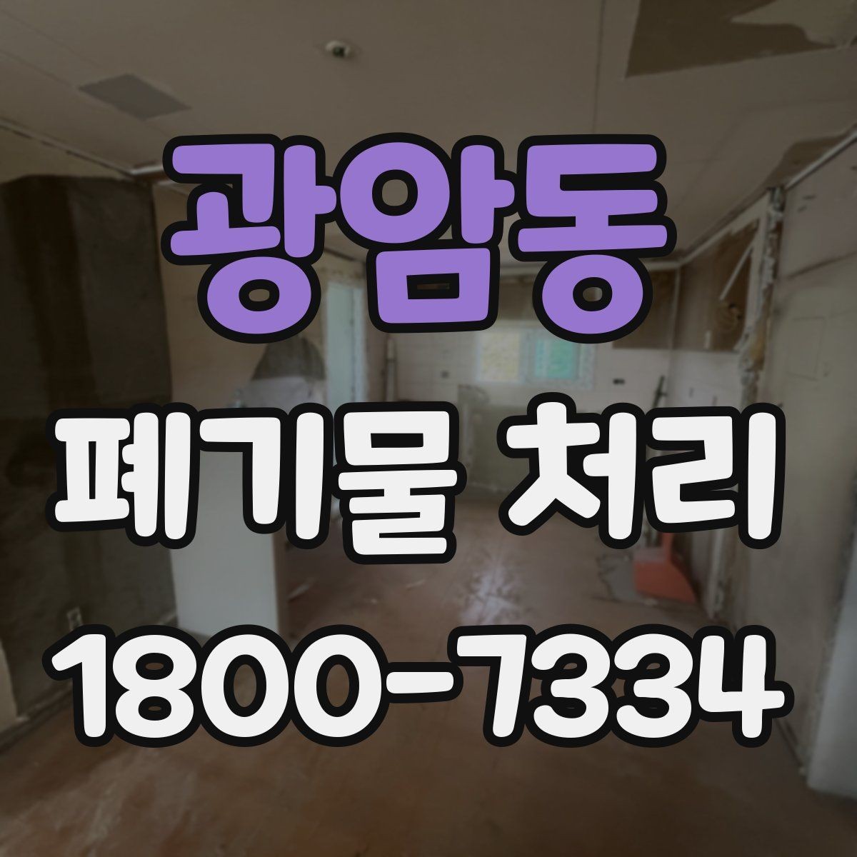 광암동 폐기물 처리 절차와 준비 사항 정리