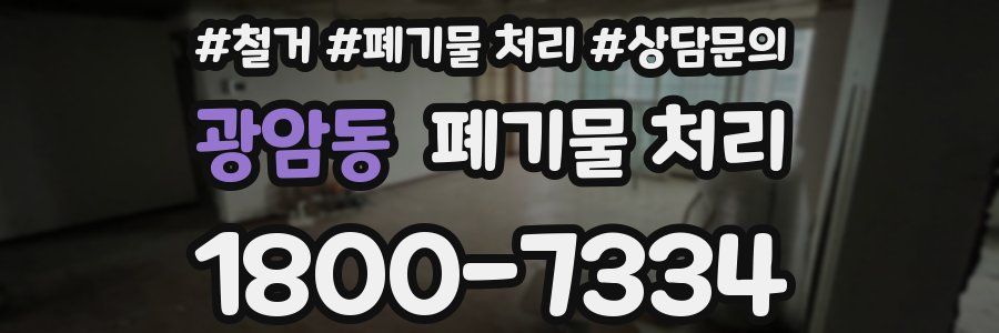 광암동 폐기물 처리