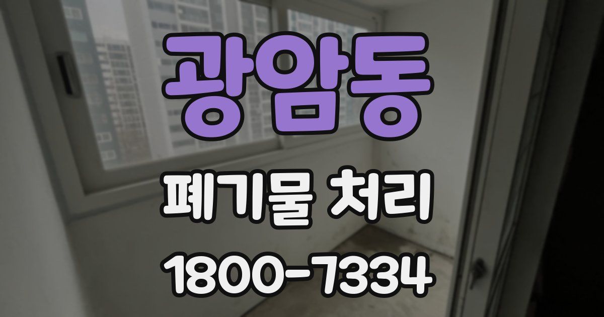 광암동 폐기물 처리