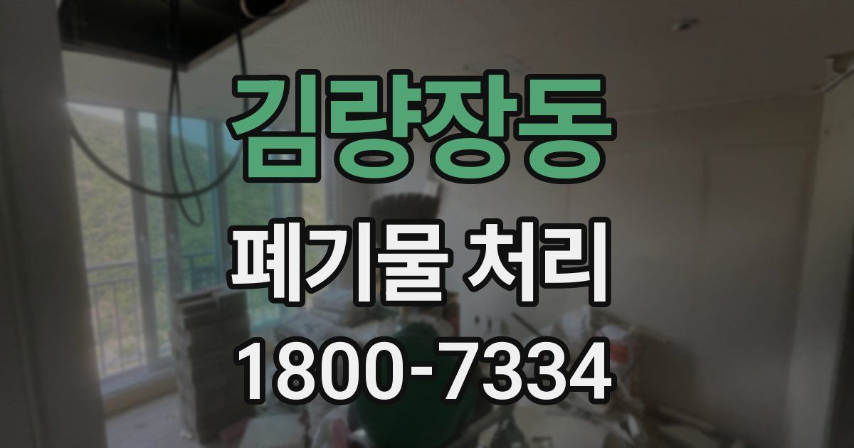 김량장동 폐기물 처리