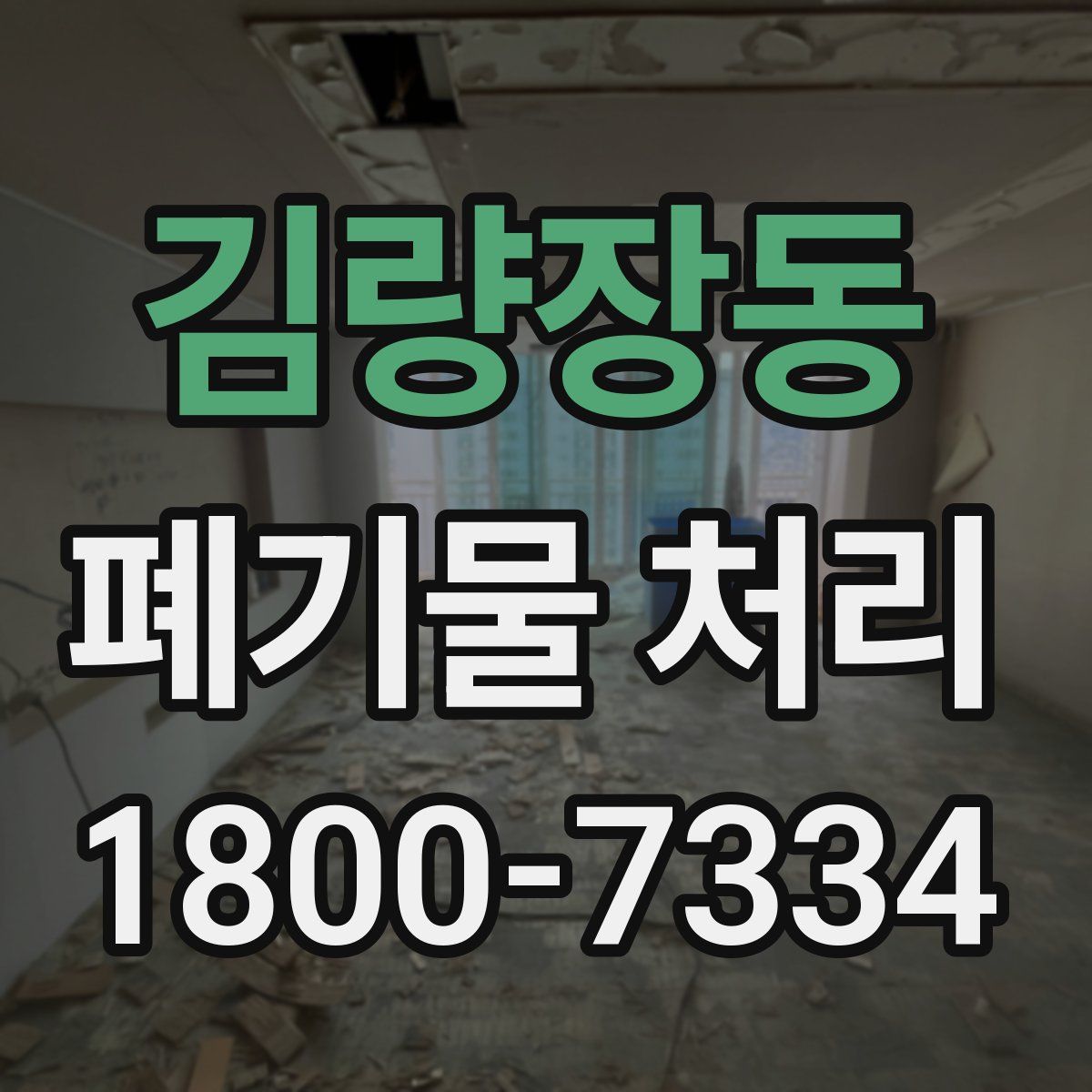 김량장동 폐기물 처리