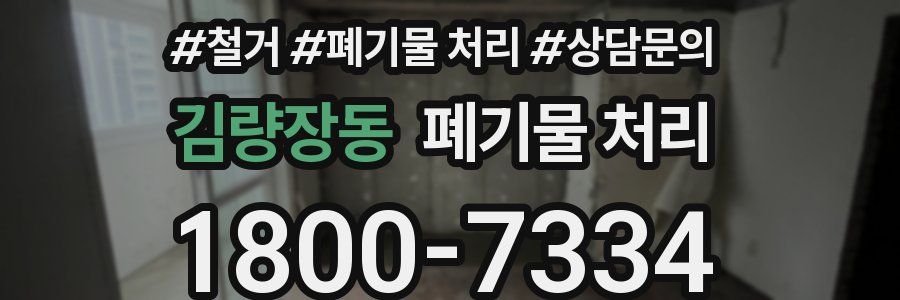 김량장동 폐기물 처리