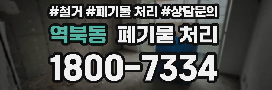 역북동 폐기물 처리