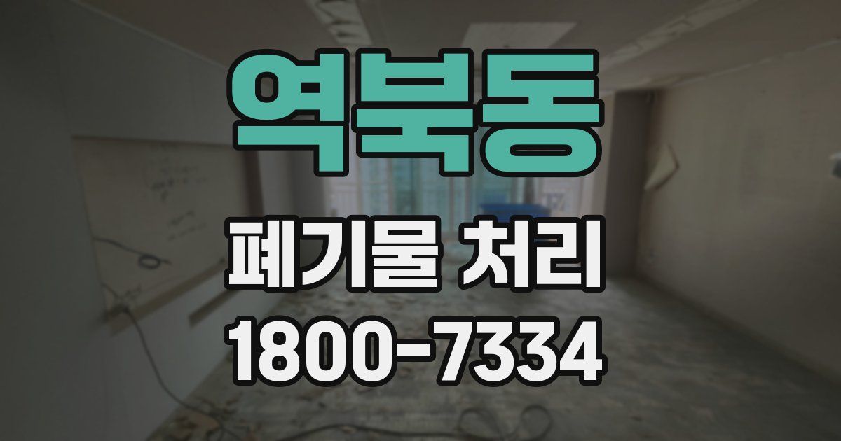 역북동 폐기물 처리