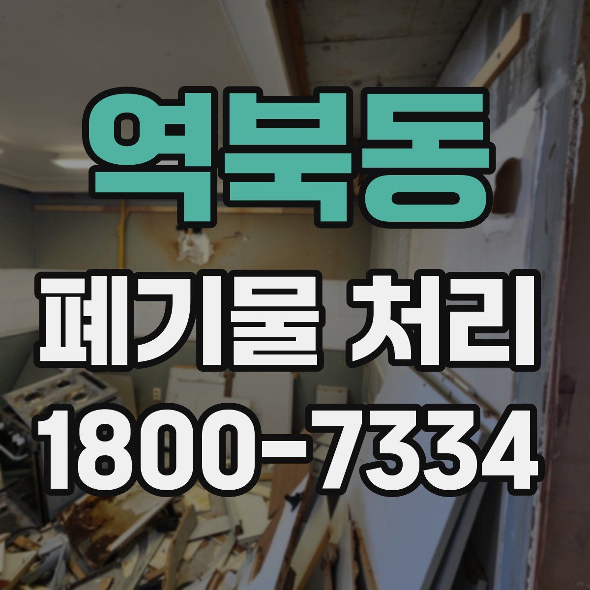 역북동 폐기물 처리