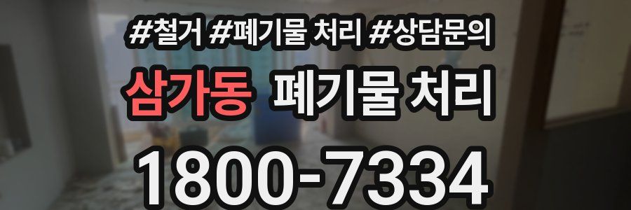 삼가동 폐기물 처리