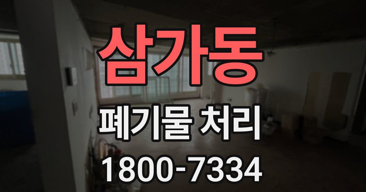 삼가동 폐기물 처리