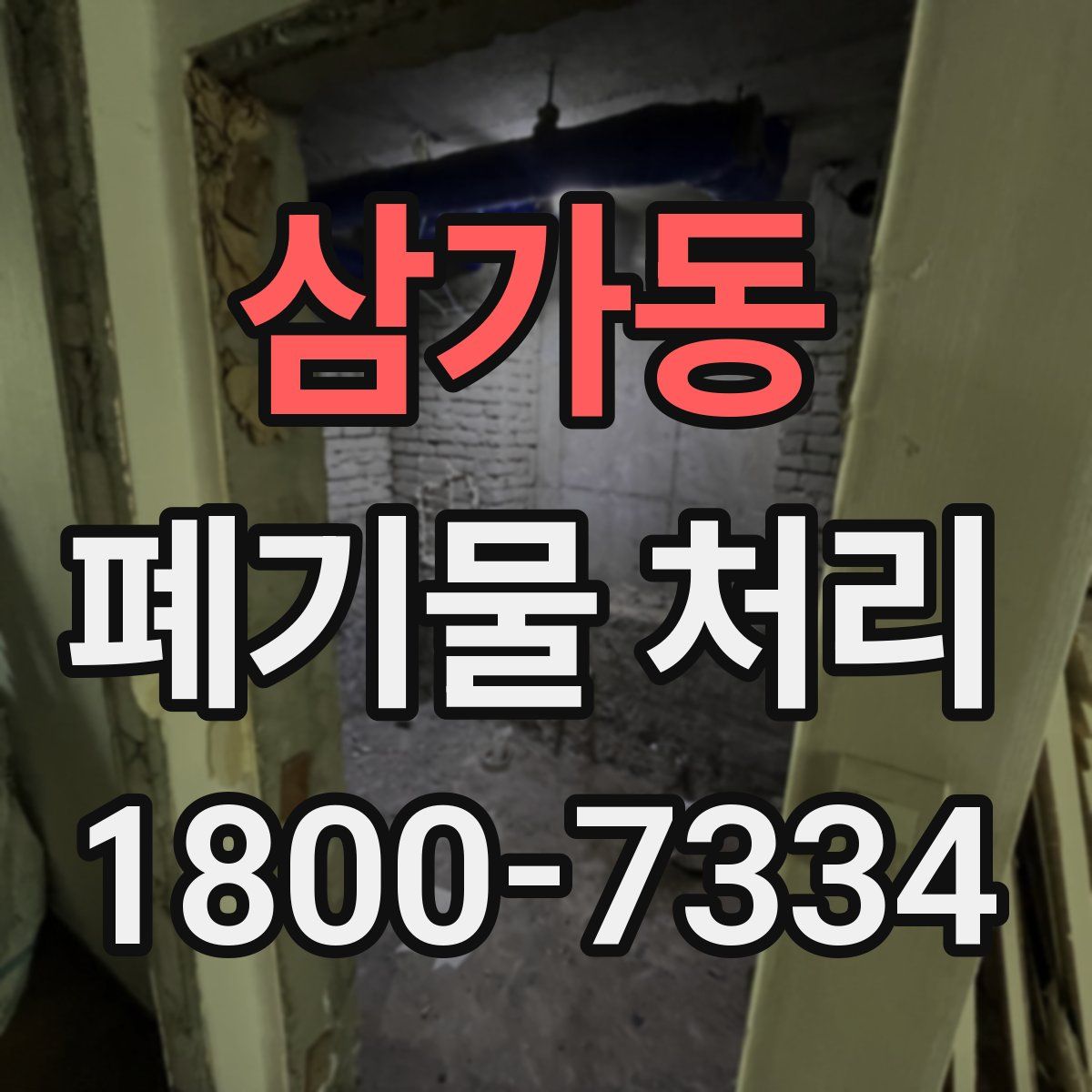 삼가동 폐기물 처리