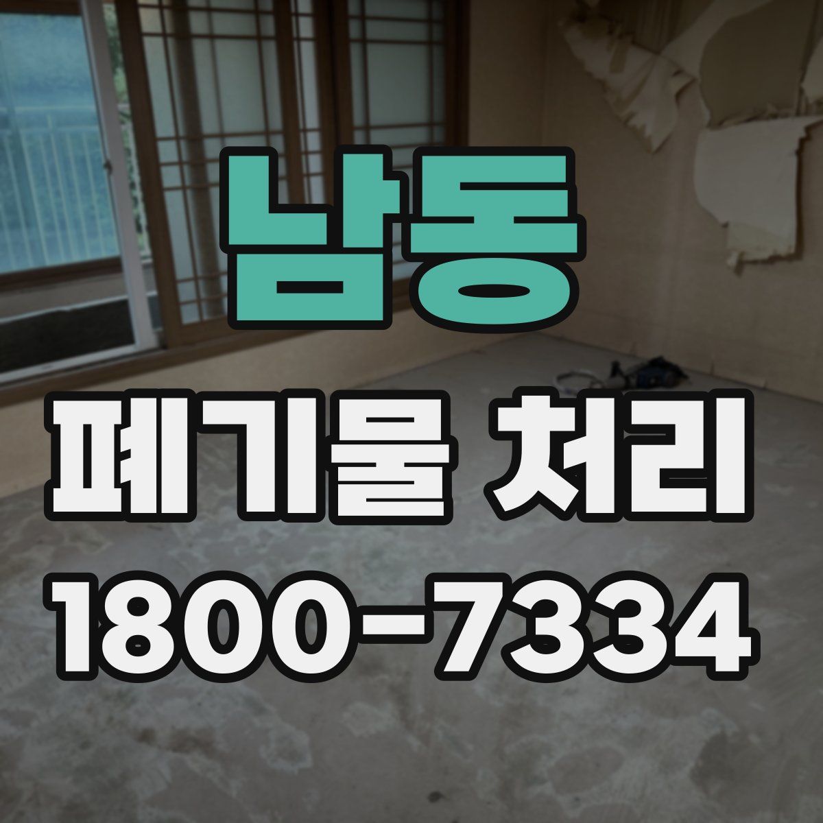 남동 폐기물 처리