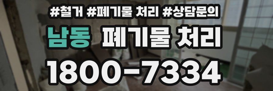 남동 폐기물 처리