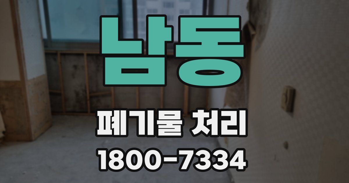 남동 폐기물 처리