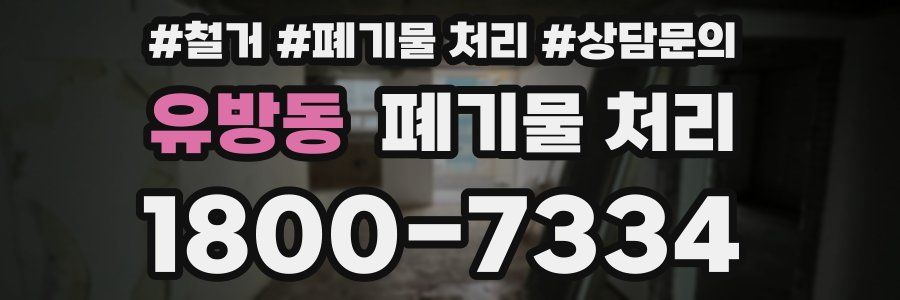 유방동 폐기물 처리