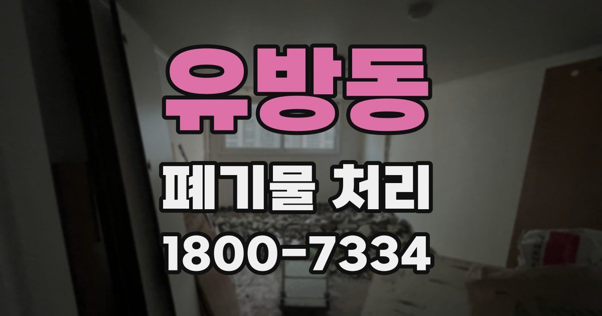유방동 폐기물 처리