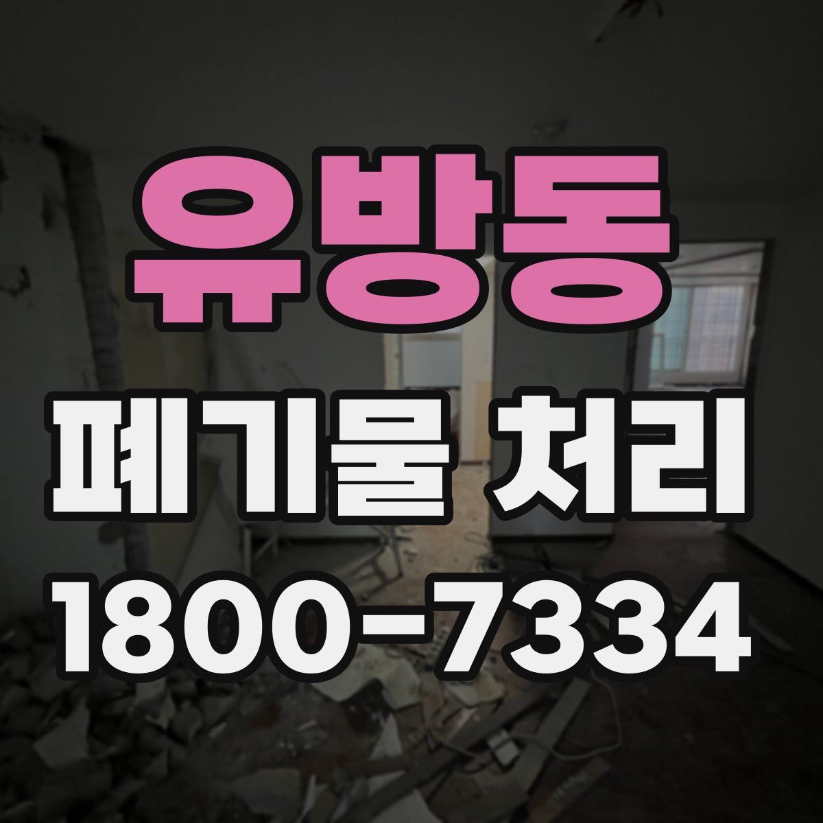 유방동 폐기물 처리