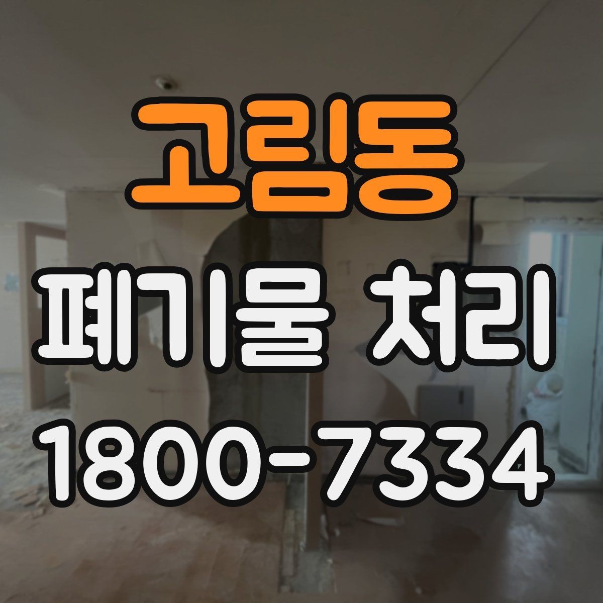 고림동 폐기물 처리 시 분진과 소음 관리 방법